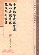 平津館鑒藏記書籍 廉石居藏書記 孫氏祠堂書目（簡體書）