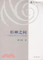 形神之間：早期西洋醫學入華史稿（簡體書）