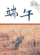 端午詩詞（簡體書）