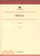 灘簧考論（簡體書）