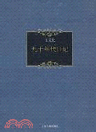 九十年代日記（簡體書）