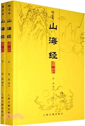 山海經(圖文本)(全二冊)（簡體書）