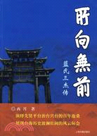 所向無前：藍氏三傑傳（簡體書）