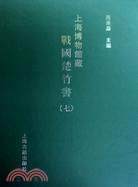 上海博物館藏戰國楚竹書(七)（簡體書）