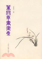 董開章圖畫書（簡體書）