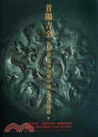 首陽吉金：胡盈瑩、范季融藏中國古代青銅器（簡體書）