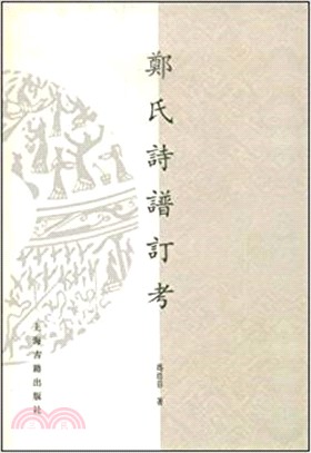 鄭氏詩譜訂考（簡體書）