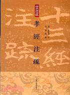 孝經注疏（簡體書）