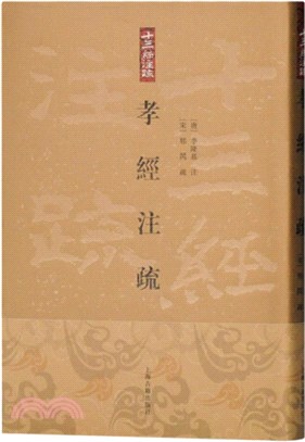 孝經注疏（簡體書）