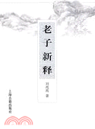 老子新釋（簡體書）