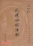 秋蟪吟館詩抄（簡體書）