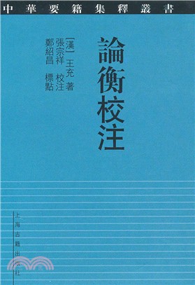 論衡校注（簡體書）