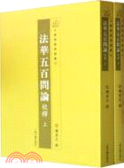 法華五百問論校釋(全二冊)（簡體書）