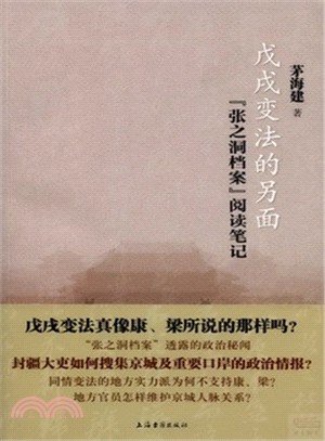 戊戌變法的另面：“張之洞檔案”閱讀筆記（簡體書）