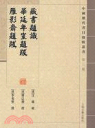 藏書題識：華延年室題跋、雁景齊題跋（簡體書）