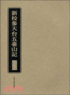 新校參天臺五臺山記（簡體書）