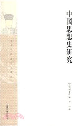 中國思想史研究（簡體書）