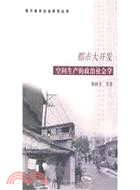 都市大開發：空間生產的政治社會學（簡體書）