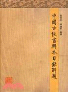 中國古佚書輯本目錄解題（簡體書）