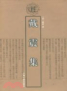 戴震集（簡體書）