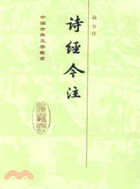 詩經今注（簡體書）