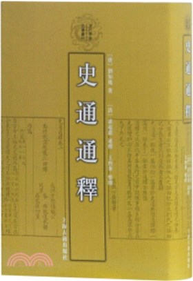 史通通釋（簡體書）