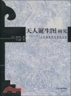 天人誕生圖研究：東亞佛教美術史論文集（簡體書）