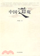 中國道觀（簡體書）