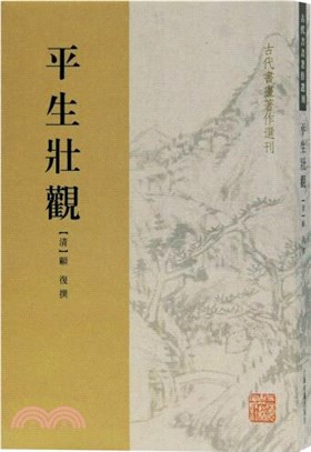 平生壯觀（簡體書）