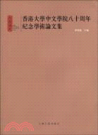 香港大學中文學院八十周年紀念學術論文集（簡體書）