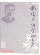 龍榆生詞學論文集（簡體書）