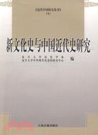 新文化史與中國近代史研究（簡體書）