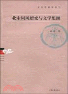 北宋詞風嬗變與文學思潮（簡體書）