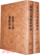 秦漢石刻題跋輯錄(全二冊)（簡體書）