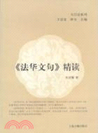 《法華文句》精讀（簡體書）