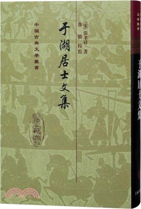 于湖居士文集（簡體書）