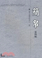 簡帛(第四輯)（簡體書）