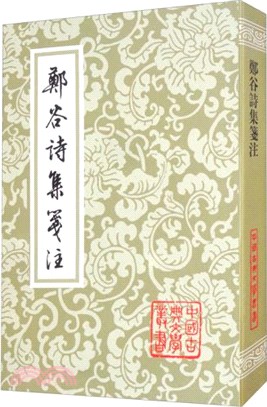 鄭谷詩集箋注（簡體書）