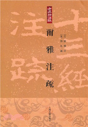 爾雅注疏（簡體書）