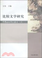 比較文學研究（簡體書）