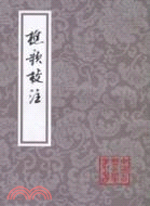 樵歌校注（簡體書）