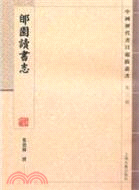 郋園讀書志（簡體書）