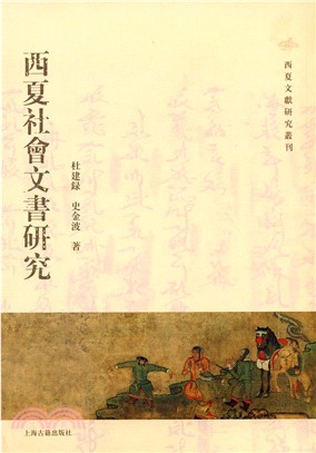 西夏社會文書研究（簡體書）