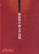 佛教與中國文學論稿（簡體書）