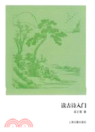 讀古詩入門（簡體書）