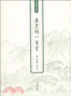 唐宋詞一百首（簡體書）