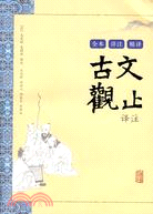 古文觀止譯注（簡體書）