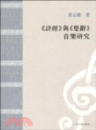 《詩經》與《楚辭》音樂研究（簡體書）