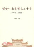 明清江南史研究三十年(1978-2008)（簡體書）