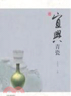 宜興青瓷（簡體書）